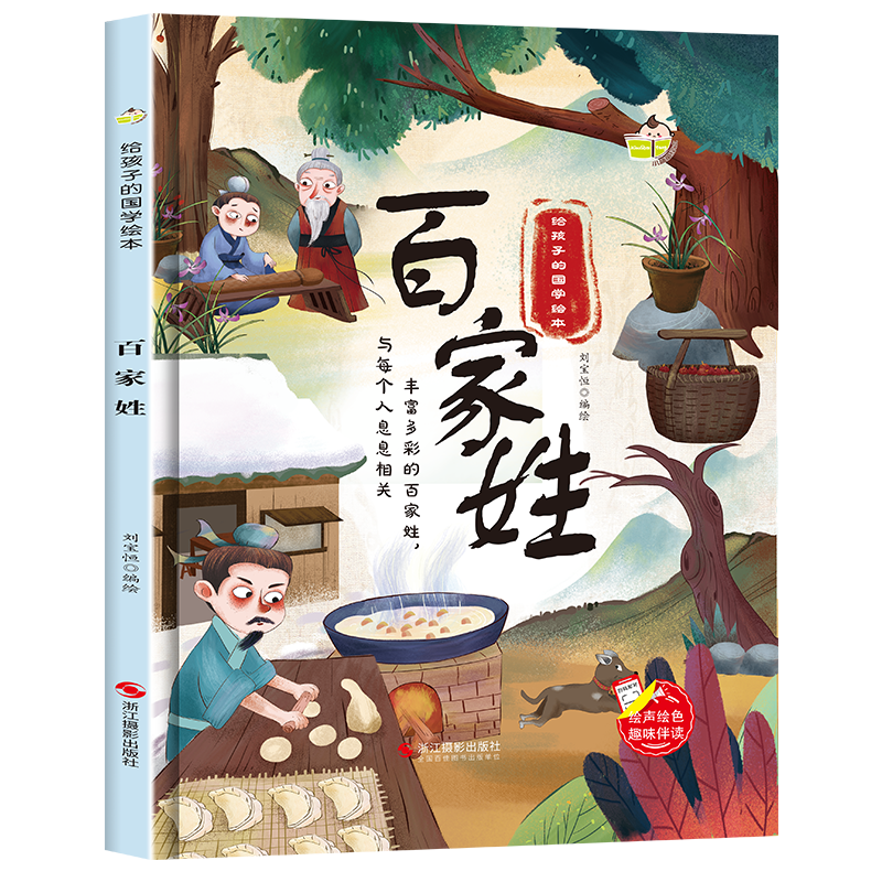 精装硬壳绘本 百家姓 给孩子的国学硬皮硬面绘本图画书 幼儿园3-6岁亲子共读儿童早教启蒙睡前故事认知绘本故事书正版现货