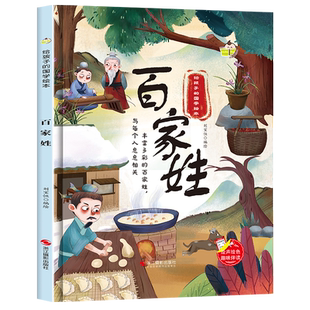 给孩子 百家姓 国学硬皮硬面绘本图画书 幼儿园3 现货 精装 6岁亲子共读儿童早教启蒙睡前故事认知绘本故事书正版 硬壳绘本