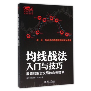股票和期货交易 智慧 永恒技术 炒股书籍新手入门炒股 投资股票入门基础知识炒股指标k线股票书籍 擒住大牛 均线战法入门与技巧