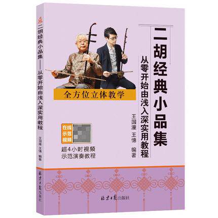 二胡经典小品集 从零开始由浅入深实用教程 王国潼 王憓 二胡演奏教程 二胡初学者基础练习 艺术音乐二胡教程