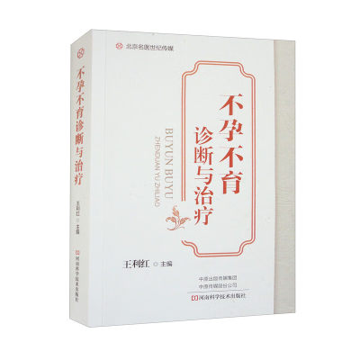 不孕不育诊断与治疗 王利红 编 不孕症患者的常见病诊治 不孕不育症的病因诊断治疗 生殖辅助技术 河南科学技术出版9787572512063