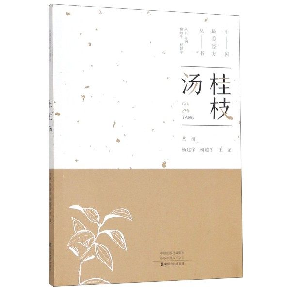 桂枝汤 中国最美经方中药配方 丛书 正版 医学卫生中医