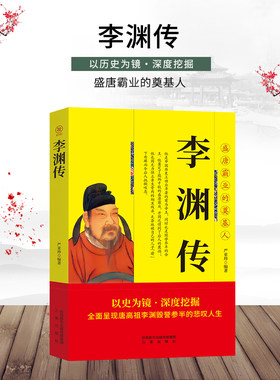 唐高祖李渊传 中华历代帝王传 全面解读真实的李渊天纵神武开创大唐霸业中国皇帝一生的故事中国通史历史人物传记书籍