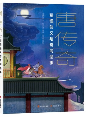 唐传奇(精怪侠义与奇闻逸事)展现大唐王朝盛世气象市井繁华传奇文学作品文言短篇小说故事爱情人间百态和市井繁华唐代精怪侠义
