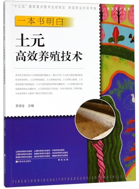 一本书明白土元高效养殖技术/养活天下系列/新型职业农民书架