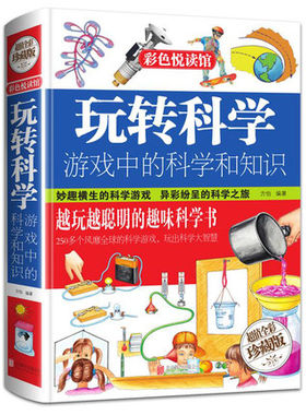 玩转科学实验的书游戏中疯狂世界和知识 101个趣味物理化学小实验 小学生思维训练游戏让孩子越玩越聪明儿童科普百问百答
