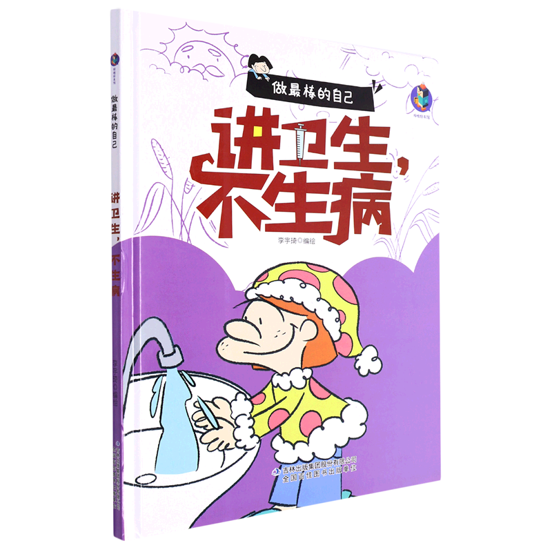 讲卫生不生病 幼儿园硬壳硬皮精装绘本 3-6岁幼儿童启蒙认知故事绘本