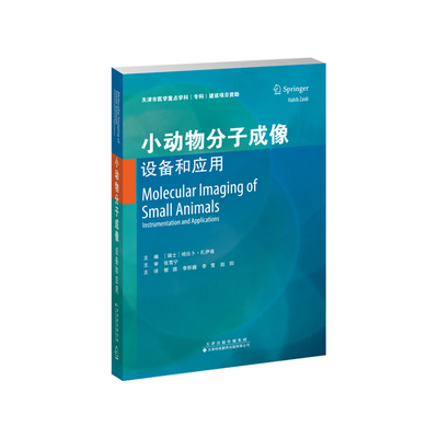 小动物分子成像：设备和应用 哈比卜?扎伊迪主编  正版 书籍
