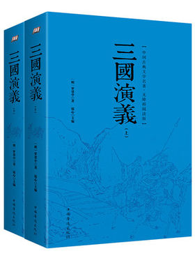 完整版120回三国演义原著正版 含大量注解和疑难字注音罗贯中原版书籍书青少年版学生小学生版典藏版文言文版白话文初中生高中生版