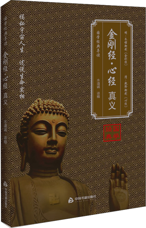 金刚经心经真义国学经典导读 水道诚译释 净化心灵的大智慧，宇宙人生的真实法 立“世出世间”金刚心，令有缘得入了义佛法智慧门