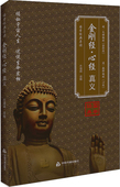 真实法 令有缘得入了义佛法智慧门 水道诚译释 金刚心 世出世间 立 宇宙人生 大智慧 净化心灵 导读 金刚经心经真义国学经典