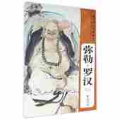 艺术绘画入门基础美术指导教材名家经典 中国工笔画人物画像手绘临摹赏析画册绘画技法教程 作品集 新古典人物画精选系列 弥勒罗汉