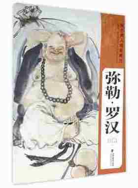 弥勒罗汉 新古典人物画精选系列 中国工笔画人物画像手绘临摹赏析画册绘画技法教程 艺术绘画入门基础美术指导教材名家经典作品集