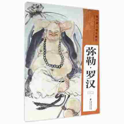 弥勒罗汉 新古典人物画精选系列 中国工笔画人物画像手绘临摹赏析画册绘画技法教程 艺术绘画入门基础美术指导教材名家经典作品集