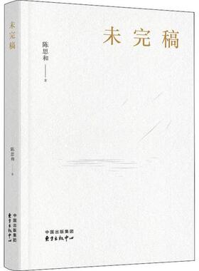 未完稿  陈思和 正版 书籍 现当代文学