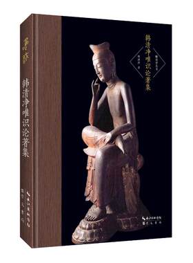 韩清净唯识论著集 唯识学丛书第二辑32开精装183页 韩清净著崇文书局 唯识指掌 唯识三十颂诠句 十义量