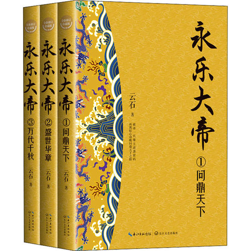 全3册 永乐大帝 问鼎天下+盛世华章+万代千秋 杨焕亭著 破译一代雄主逆袭密码 再现惊心动魄问鼎天下之路 中国当代历史长篇小说