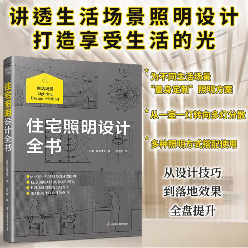 住宅照明设计全书 照明、照明设计、间接照明、多灯分散、照明规划、3D照明计算 住宅设计 室内设计