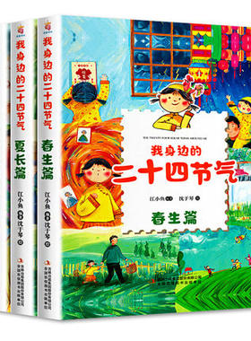 我身边的二十四节气绘本