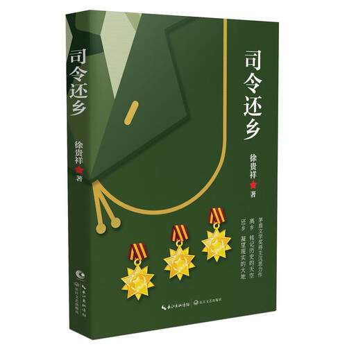 正版 司令还乡(茅盾文学奖得主徐贵祥) 长江文艺出版社】《历史的天空》与&ldquo;现实的大地&rdquo;之上尽显英雄本色短篇小说集