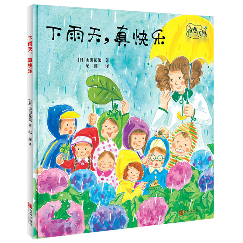奇想乐园&middot;下雨天，真快乐 3-6岁儿童绘本 奇想乐园系列 山田花菜 儿童课外读物 解放孩子天性 日本现代儿童文学