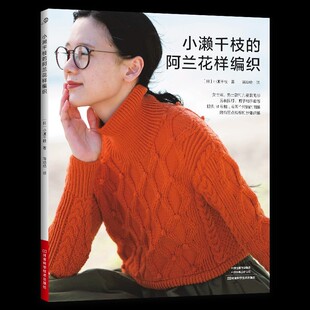 小濑千枝的阿兰花样编织 蒋幼幼 21款北欧风阿兰花样编织设计教程书 男款女款儿童款毛衫开衫背心马甲织毛衣花样大全
