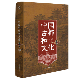 唐代洛阳 里坊 古都学 史念海 历史地理学 中国史 丝绸之路 西域 中国古都和文化 长安城