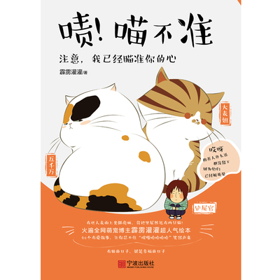 啧喵不准 霹雳灌灌著 爆笑激萌脑洞故事 呆萌佛系 傲娇高冷 脑洞铲屎官 萌宠漫画书 搞笑 儿童畅销漫画书籍排行榜