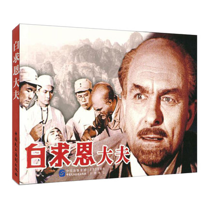 正版 中国革命史百年影视记录 白求恩大夫 抗日军事小说电影白求恩大夫名连环画小人书怀旧红色抗日题材儿童漫画书籍3-6-12