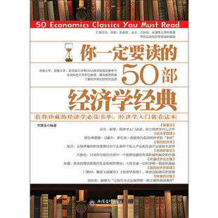 去梯言你一定要读的50部投资学经典 护城河工 经济学金融投资理财通俗读物 商业经营书 国富论企业管理发展经典书籍