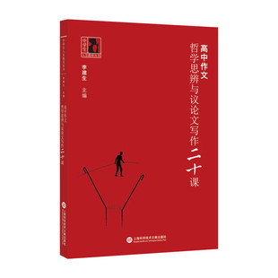 高中作文·哲学思辨与写作二十课（中学生人生教育丛书）
