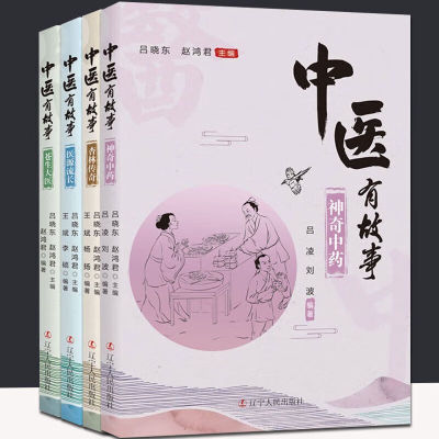 中医有故事：杏林传奇+苍生大医+神奇中药+医源流长 吕晓东，赵鸿君 中医书籍