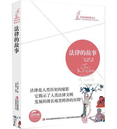 世界经典智慧文丛 法律的故事 赞恩著 （法律的故事 读经典 法律故事 法律知识读物书籍 ）