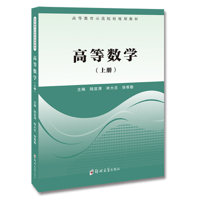 高等数学（上册）：陆宜清 著 大中专理科数理化 大中专 郑州大学出版社 正版图书