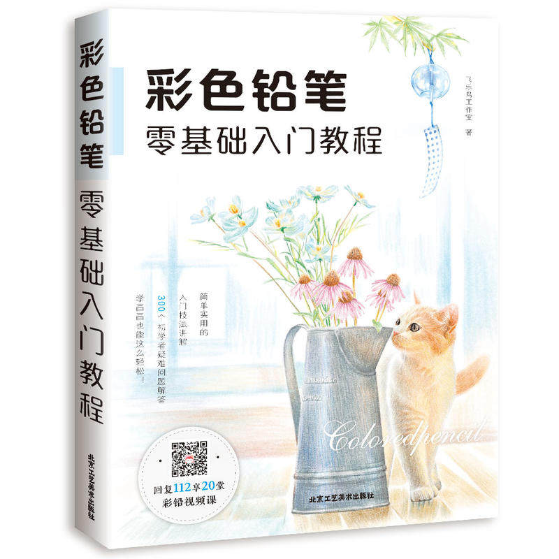 彩色铅笔零基础入门教程 正版美术绘画色铅笔的温情手绘 飞乐鸟彩铅教程绘画入门自学零基础书书籍 彩铅知识技巧 彩铅画入门教程书