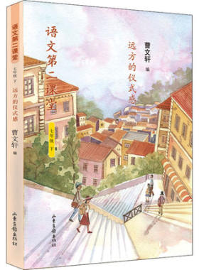远方的仪式感(7下)/语文第二课堂 曹文轩主编 七年级下册初一课外语文读本 语文教学课堂延展补充 初中学生阅读读本