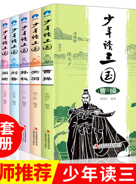 少年读三国8册全套八册曹操关羽关公刘备张飞诸葛亮司马懿历史人物传三国演义小学生版一二三四年级课外书小学生课外阅读书籍