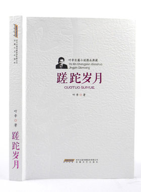 蹉跎岁月 叶辛长篇小说精品典藏 正版 书籍 表现了青年一代对生活的感受和思考 一部积极向上、催人奋进的优秀文学作品