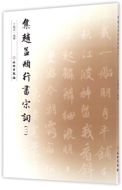 集赵孟頫行书宋词(2)集赵孟頫行书宋词(二) 正版 书籍 毛笔书法