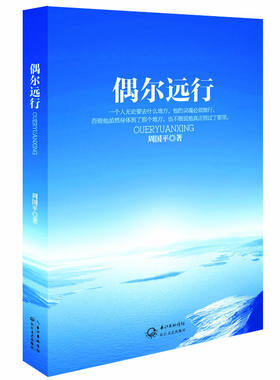 偶尔远行 周国平散文图文珍藏版 行走人生哲思录 正版 书籍 文学