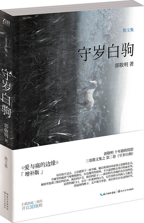 守岁白驹 郭敬明 正版 郭敬明继愿风裁尘后 散文集作品书籍继《愿风裁