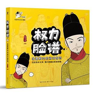 铲史官绘著 有营养 动漫书籍漫画小说写给男孩看 金銮殿内 勇气之书 作家刘和平推荐 游戏规则 著名编剧 权力脸谱 历史漫画
