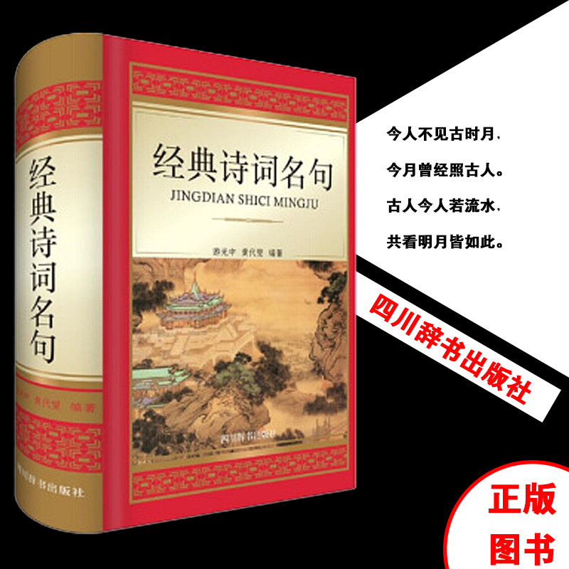 经典诗词名句(精)正版 书籍 中国古典诗词词典 中小学教辅 中小学阅读