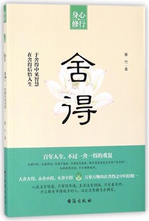受益一生 人生哲学书籍 成功 人生智慧 于舍得中见智慧 人生哲学 成功励志身心修行系列 励志 枕边书 舍得 在舍得后悟人生 正版