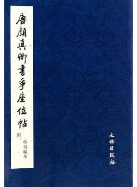 唐颜真卿书争座位帖 历代碑帖法书精品选 正版 书籍 书法字画 附启功临本 原大影印 碑帖释文临摹范本毛笔软笔练习字帖 书法、篆刻