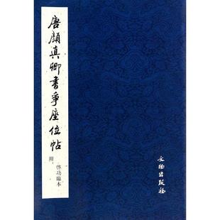 唐颜真卿书争座位帖 历代碑帖法书精品选 正版 书籍 书法字画 附启功临本 原大影印 碑帖释文临摹范本毛笔软笔练习字帖 书法、篆刻