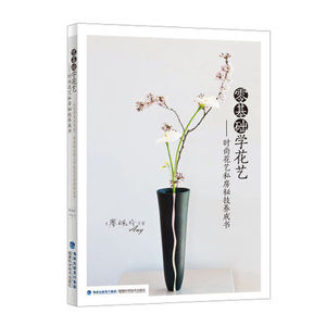 零基础学花艺——时尚花艺私房秘技养成书 花初学插花艺术技能入门书籍 花艺素材大全 插花技巧 手工花束花艺造型技法