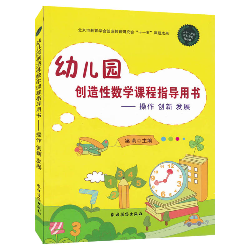 现货农业社 幼儿园创造性数学课程指导用书——操作 创新 发展  正版 书籍 幼儿园教师 园长 管理 教育书系 幼教幼师