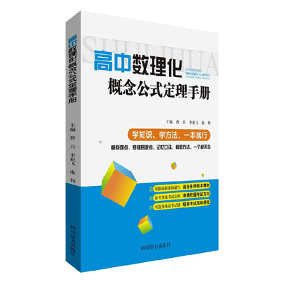 高中数理化概念公式定理手册 正版 书籍 高中生教辅资料