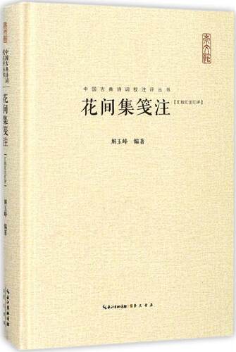 花间集笺注:汇校汇注汇评 中国古典诗词校注评丛书  收录温庭筠/韦庄等18位花间词派诗人500首词 原文题解注释汇评中国古诗词鉴赏